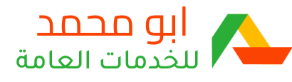 شعار مكتب أبو محمد للخدمات العامة